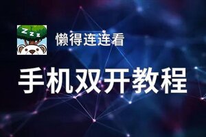 懒得连连看挂机软件&双开软件推荐  轻松搞定懒得连连看双开和挂机