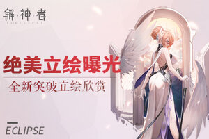 《解神者》绝美立绘曝光 全新突破立绘欣赏