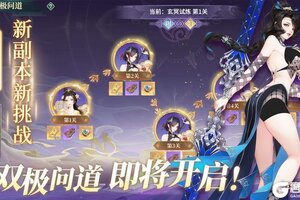 《江湖如梦》【更新预告】双极问道&行侠入峰即将来袭！