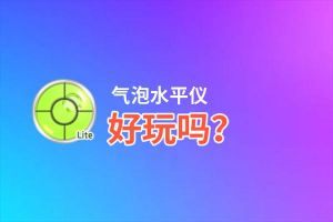 气泡水平仪好玩吗？气泡水平仪好不好玩评测