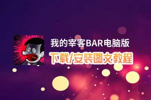 我的宰客BAR电脑版_电脑玩我的宰客BAR模拟器下载、安装攻略教程