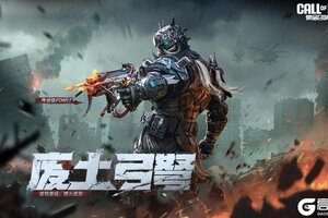 《使命召唤手游》精准、爆破！传说级武器PDW57-废土弓弩登场