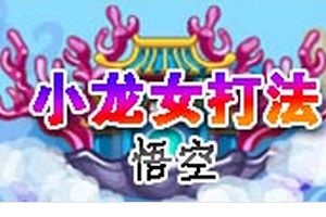 龙宫BOSS小龙女 悟空专属打法