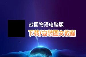 战国物语电脑版_电脑玩战国物语模拟器下载、安装攻略教程