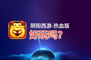 阴阳西游-热血版好玩吗？阴阳西游-热血版好不好玩评测