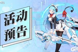 《冒险小分队》1月10日活动预告