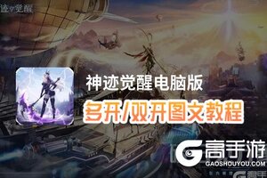 神迹觉醒怎么双开、多开？神迹觉醒双开助手工具下载安装教程