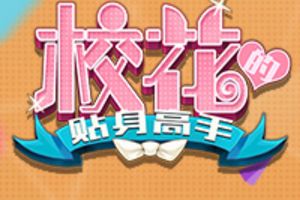 护花多剧情 《校花的贴身高手》软妹战队出击