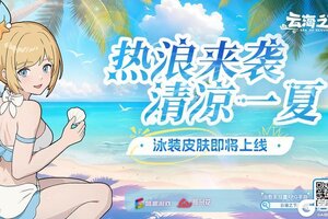 《云海之下》清凉一夏 | 泳装皮肤即将上线