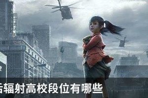 明日之后辐射高校段位有哪些