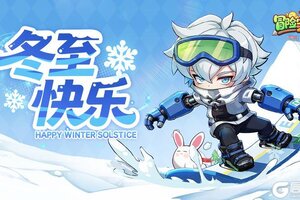 《冒险守护》镇长大人，冬至快乐！