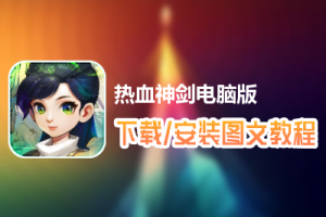 热血神剑电脑版下载、安装图文教程　含：官方定制版热血神剑电脑版手游模拟器