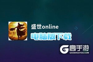 盛世online电脑版下载 怎么电脑玩盛世online？