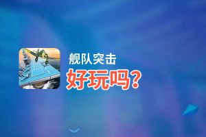 舰队突击好玩吗？舰队突击好不好玩评测