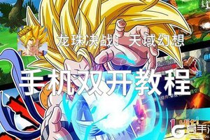 怎么双开龙珠决战：天域幻想？ 龙珠决战：天域幻想双开挂机图文全攻略