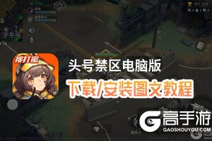 头号禁区电脑版 电脑玩头号禁区模拟器下载、安装攻略教程