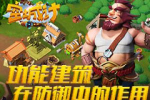 功能型建筑在《空城计》中的防御作用