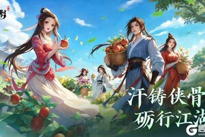 《玄影》劳动节特别活动：汗铸侠骨，砺行江湖