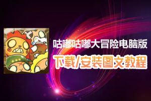 咕嘟咕嘟大冒险电脑版下载、安装图文教程　含：官方定制版咕嘟咕嘟大冒险电脑版手游模拟器