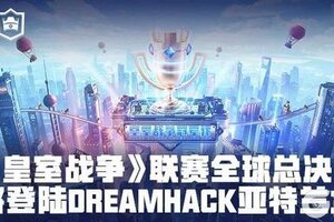 《部落冲突：皇室战争》皇室战争联赛全球总决赛即将登陆！