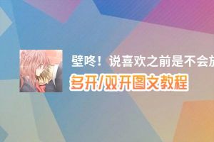 壁咚！说喜欢之前是不会放你走的！怎么双开、多开？壁咚！说喜欢之前是不会放你走的！双开助手工具下载安装教程