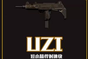 荒野行动UZI使用场合及搭配推荐