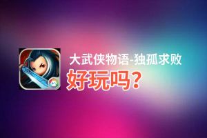 大武侠物语-独孤求败好玩吗？大武侠物语-独孤求败好不好玩评测