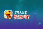 冒险大当家好玩吗？冒险大当家好不好玩评测