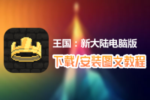 王国：新大陆电脑版下载、安装图文教程　含：官方定制版王国：新大陆电脑版手游模拟器