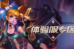 王者荣耀体验服资格申请开放 1月10日正式开启