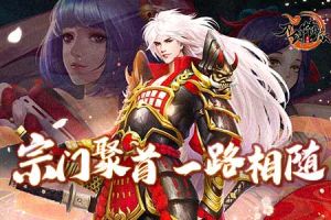 宗门聚首 一路相随 玩转《刀剑情缘》宗门