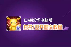 口袋妖怪怎么双开、多开？口袋妖怪双开助手工具下载安装教程
