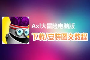 Axl大冒险电脑版下载、安装图文教程　含：官方定制版Axl大冒险电脑版手游模拟器