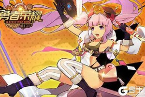 大佬入坑看新服 《勇者荣耀》新服开启 全新版下载奉上