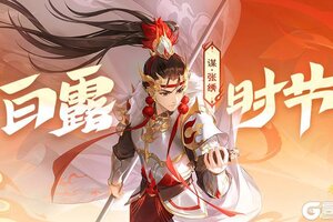 《欢乐三国杀》白露时节｜9.6-9.12谋张绣首发！