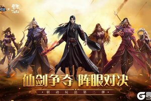 《烈焰觉醒》联动玩法第二弹：全新雕像战场“仙剑争夺”