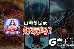 山海创世录好玩吗？山海创世录好不好玩评测