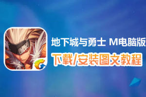 地下城与勇士 M电脑版下载、安装图文教程　含：官方定制版地下城与勇士 M电脑版手游模拟器