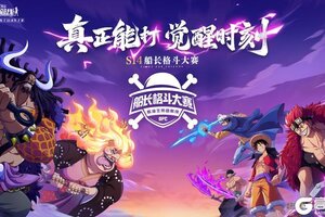 《航海王热血航线》「S14船长格斗大赛」海选赛开启！