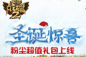 圣诞惊喜《英雄战魂2》粉尘超值礼包上线