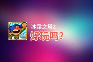 冰霜之塔2好玩吗？冰霜之塔2好不好玩评测