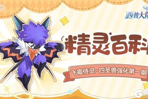 《西普大陆》飞霉侍灵&圣·霸天强化&圣·武罗强化