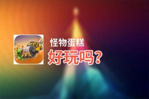 怪物蛋糕好玩吗？怪物蛋糕好不好玩评测
