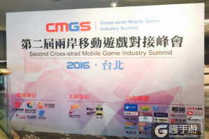 第二届CMGS在台北举行 JJ比赛畅谈棋牌游戏发展
