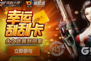 cf手游推出幸运刮刮乐活动 限时抽永久烈龙