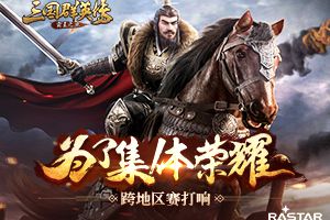 为了集体荣耀 《三国群英传-霸王之业》跨地区赛打响