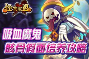 吸血鬼骸骨假面培养攻略