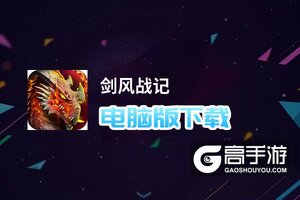 剑风战记电脑版下载 电脑玩剑风战记模拟器推荐
