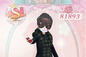 甜甜萌物语夜访吸血鬼第13话S攻略