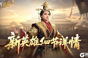 《世界启元》新英雄宣太后、屋大维、古斯塔夫详情公布！